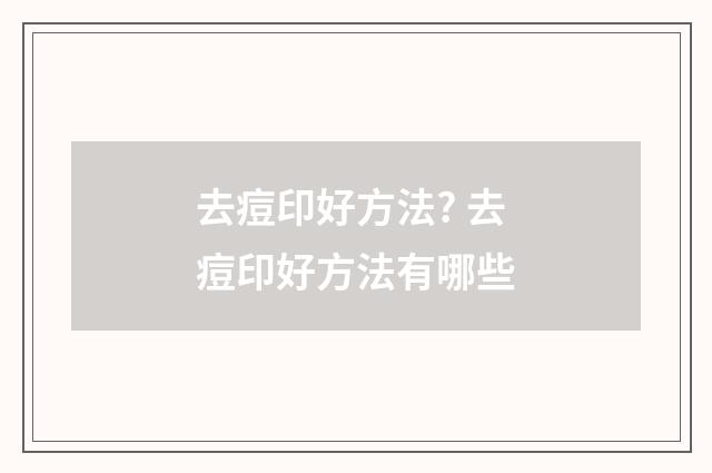 去痘印好方法? 去痘印好方法有哪些