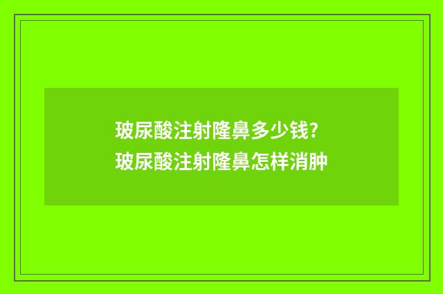 玻尿酸注射隆鼻多少钱? 玻尿酸注射隆鼻怎样消肿