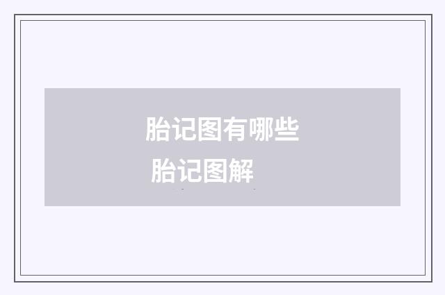 胎记图有哪些 胎记图解