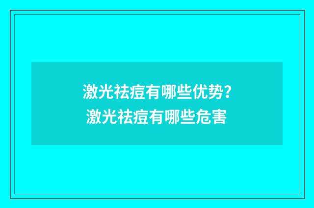 激光祛痘有哪些优势？ 激光祛痘有哪些危害