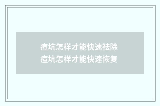 痘坑怎样才能快速祛除 痘坑怎样才能快速恢复