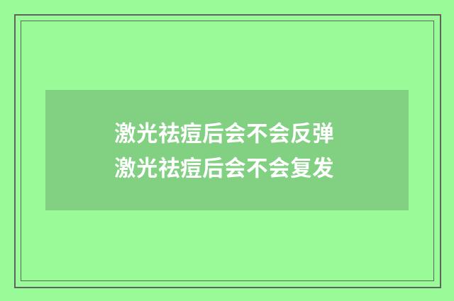 激光祛痘后会不会反弹 激光祛痘后会不会复发