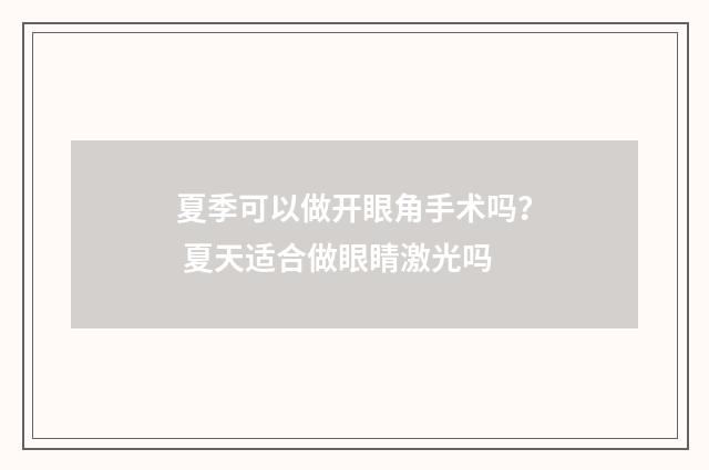 夏季可以做开眼角手术吗？ 夏天适合做眼睛激光吗