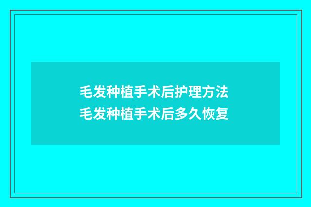 毛发种植手术后护理方法 毛发种植手术后多久恢复