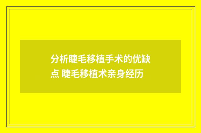 分析睫毛移植手术的优缺点 睫毛移植术亲身经历