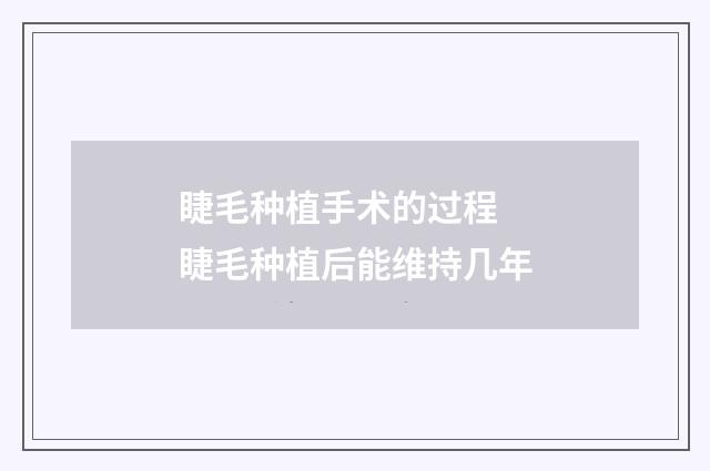 睫毛种植手术的过程 睫毛种植后能维持几年