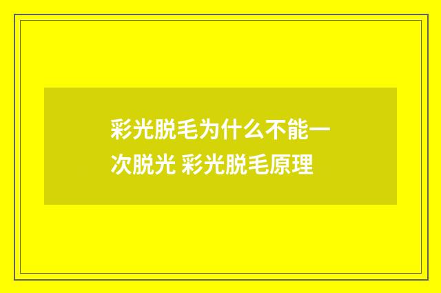 彩光脱毛为什么不能一次脱光 彩光脱毛原理
