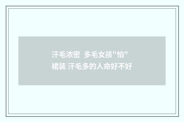 汗毛浓密  多毛女孩