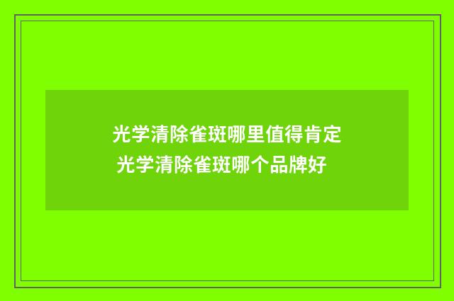 光学清除雀斑哪里值得肯定 光学清除雀斑哪个品牌好