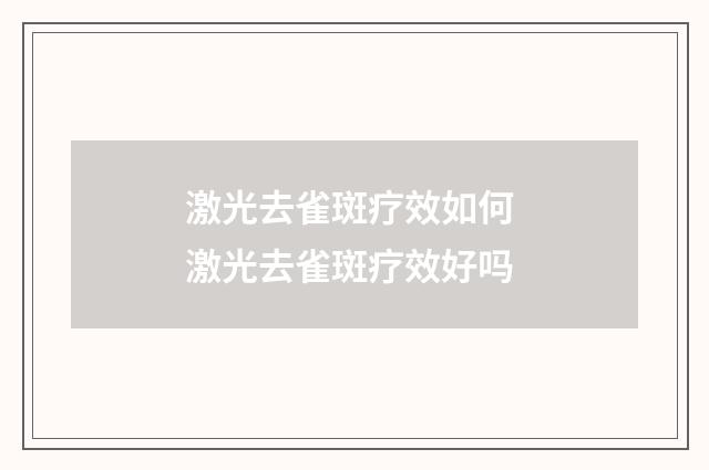 激光去雀斑疗效如何 激光去雀斑疗效好吗