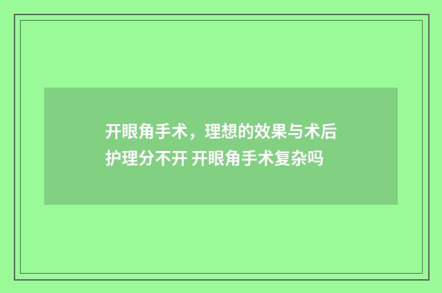 开眼角手术，理想的效果与术后护理分不开 开眼角手术复杂吗