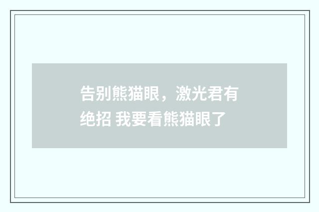 告别熊猫眼,激光君有绝招 我要看熊猫眼了