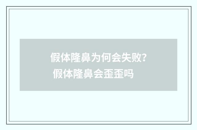 假体隆鼻为何会失败？ 假体隆鼻会歪歪吗