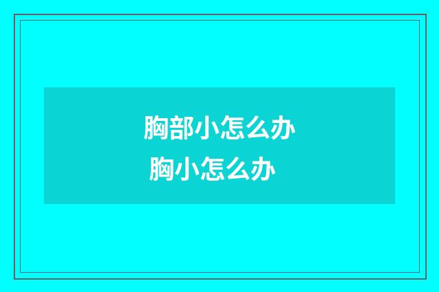 胸部小怎么办 胸小怎么办