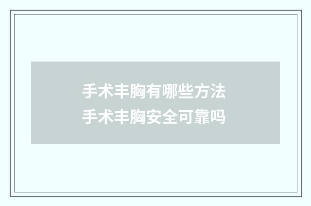 手术丰胸有哪些方法 手术丰胸安全可靠吗