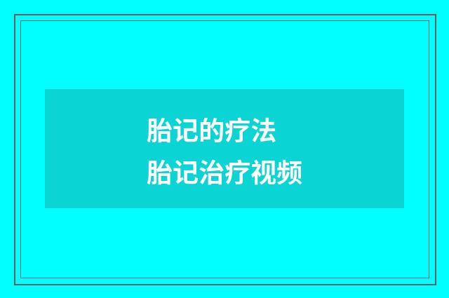 胎记的疗法 胎记治疗视频