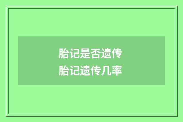 胎记是否遗传 胎记遗传几率