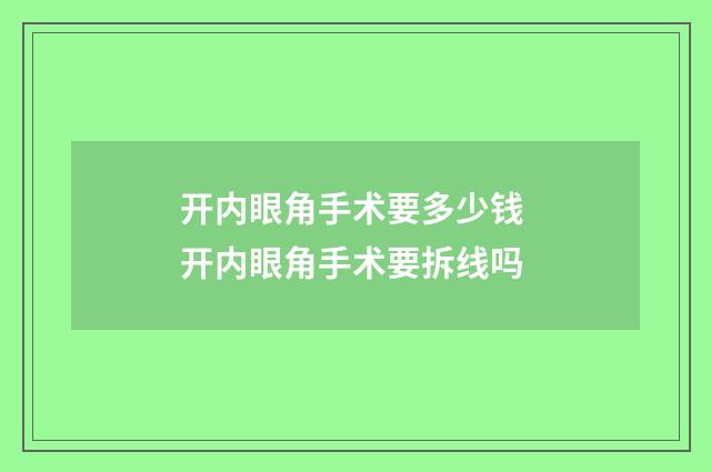 开内眼角手术要多少钱 开内眼角手术要拆线吗
