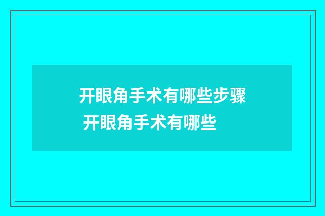 开眼角手术有哪些步骤 开眼角手术有哪些