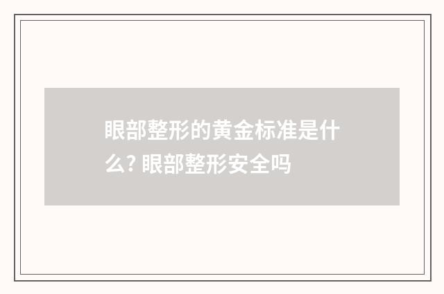 眼部整形的黄金标准是什么? 眼部整形安全吗