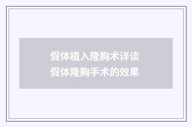假体植入隆胸术详谈 假体隆胸手术的效果