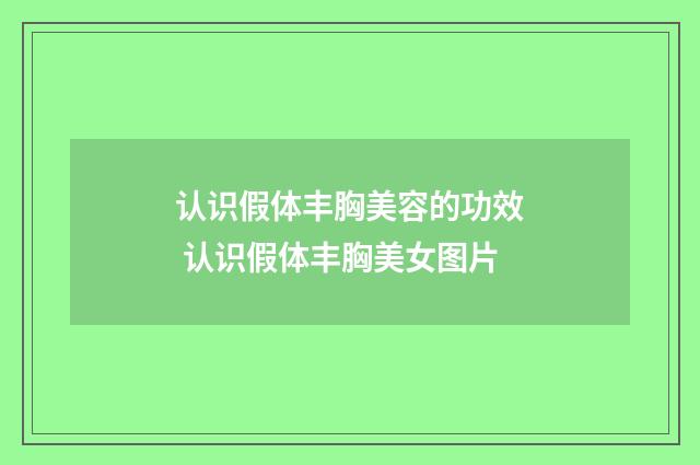 认识假体丰胸美容的功效 认识假体丰胸美女图片