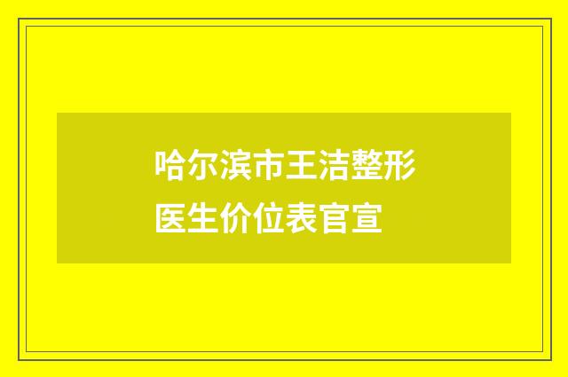 哈尔滨市王洁整形医生价位表官宣