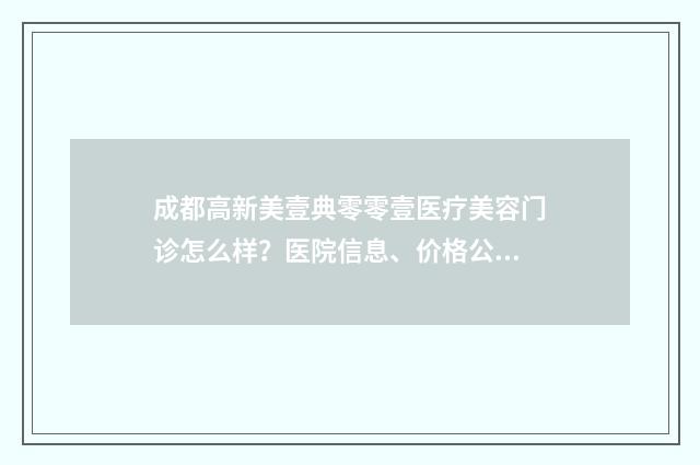 成都高新美壹典零零壹医疗美容门诊怎么样？医院信息、价格公开！ 成都高新美壹典零零壹医疗美容门诊部有限公司财务