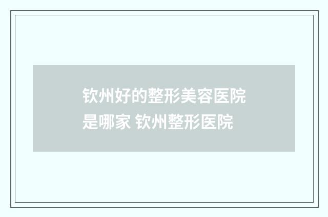 钦州好的整形美容医院是哪家 钦州整形医院