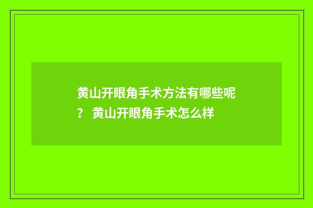 黄山开眼角手术方法有哪些呢？ 黄山开眼角手术怎么样