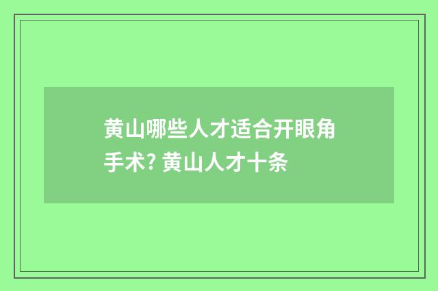 黄山哪些人才适合开眼角手术? 黄山人才十条