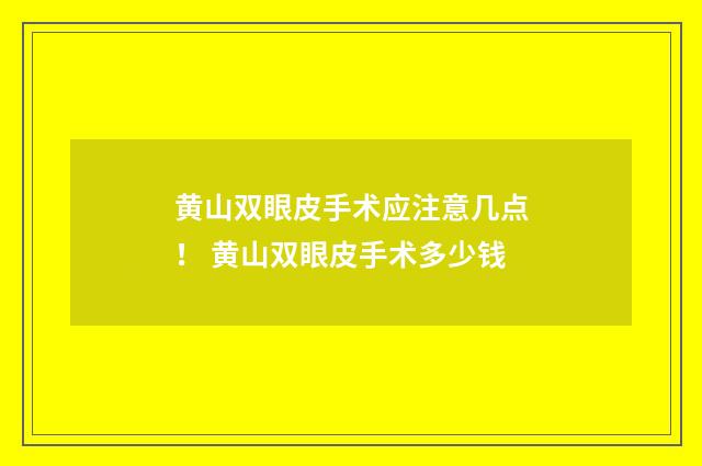 黄山双眼皮手术应注意几点！ 黄山双眼皮手术多少钱