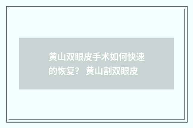 黄山双眼皮手术如何快速的恢复？ 黄山割双眼皮