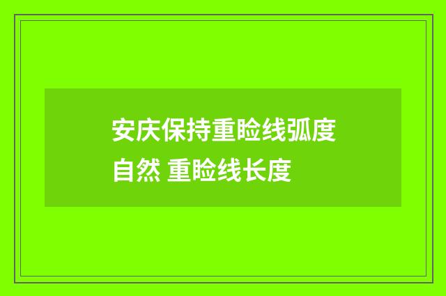 安庆保持重睑线弧度自然 重睑线长度