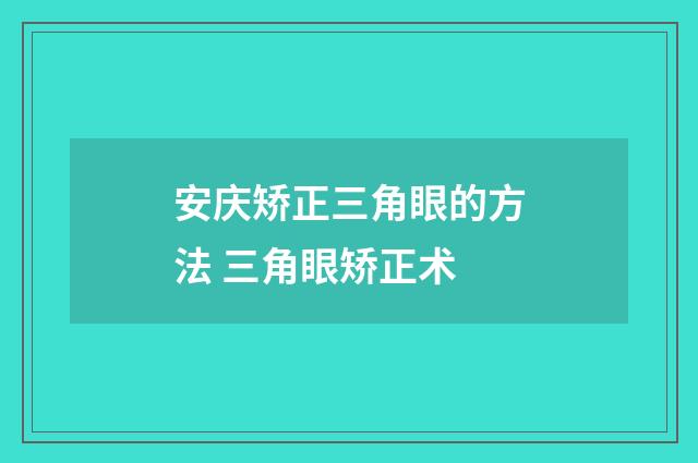安庆矫正三角眼的方法 三角眼矫正术