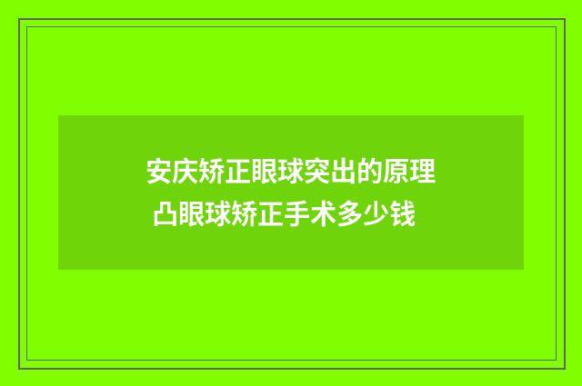 安庆矫正眼球突出的原理 凸眼球矫正手术多少钱