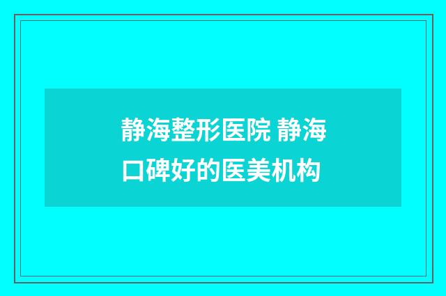 静海整形医院 静海口碑好的医美机构