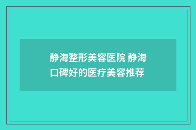 静海整形美容医院 静海口碑好的医疗美容推荐