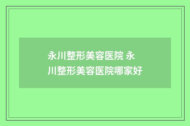 永川整形美容医院 永川整形美容医院哪家好