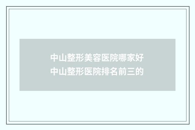 中山整形美容医院哪家好 中山整形医院排名前三的