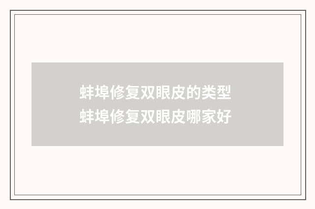 蚌埠修复双眼皮的类型 蚌埠修复双眼皮哪家好