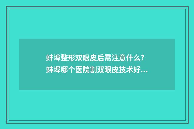 蚌埠整形双眼皮后需注意什么? 蚌埠哪个医院割双眼皮技术好?