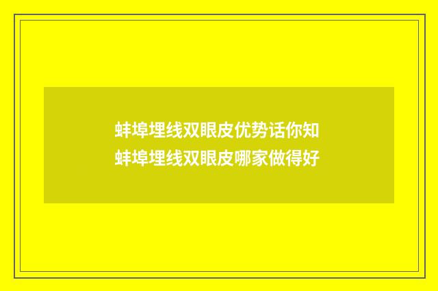 蚌埠埋线双眼皮优势话你知 蚌埠埋线双眼皮哪家做得好