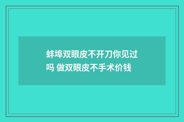 蚌埠双眼皮不开刀你见过吗 做双眼皮不手术价钱