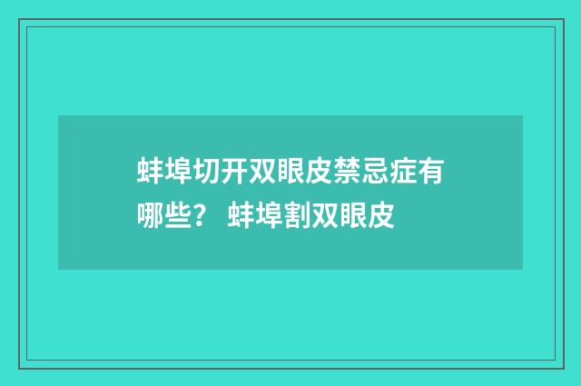 蚌埠切开双眼皮禁忌症有哪些？ 蚌埠割双眼皮