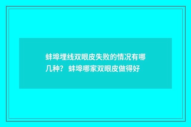蚌埠埋线双眼皮失败的情况有哪几种? 蚌埠哪家双眼皮做得好