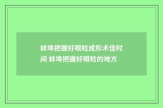 蚌埠把握好眼睑成形术佳时间 蚌埠把握好眼睑的地方