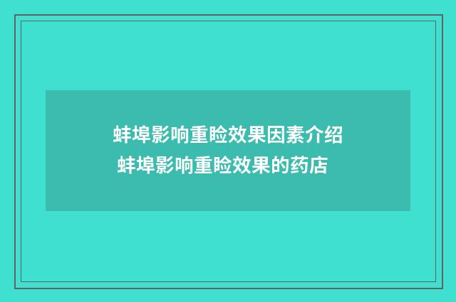 蚌埠影响重睑效果因素介绍 蚌埠影响重睑效果的药店