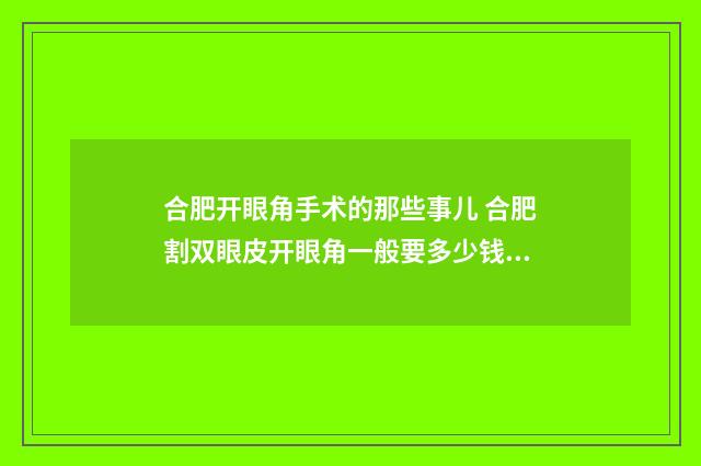 合肥开眼角手术的那些事儿 合肥割双眼皮开眼角一般要多少钱?