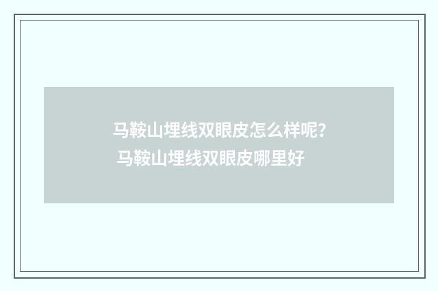 马鞍山埋线双眼皮怎么样呢？ 马鞍山埋线双眼皮哪里好